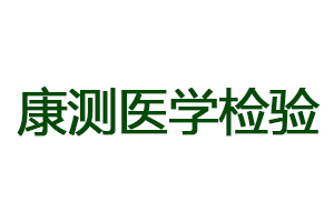 武漢康測(cè)醫(yī)學(xué)檢驗(yàn)有限公司